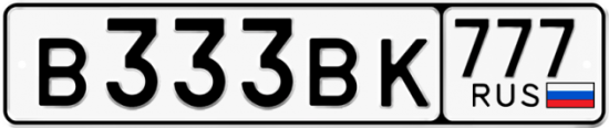 Автомобильный номер В333ВК 777