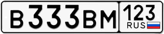 Автомобильный номер В333ВМ 123