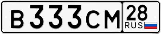 Автомобильный номер В333СМ 28