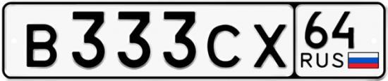 Автомобильный номер В333СХ 64