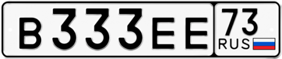 Автомобильный номер В333ЕЕ 73