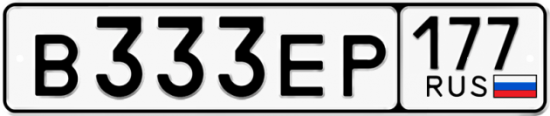 Автомобильный номер В333ЕР 177