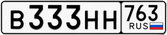 Автомобильный номер В333НН 763