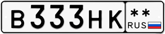 Автомобильный номер В333НК  ** 
        