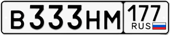 Автомобильный номер В333НМ 177