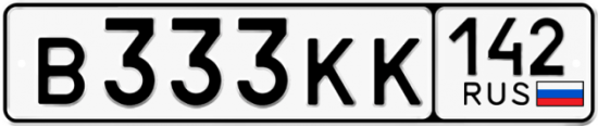 Автомобильный номер В333КК 142