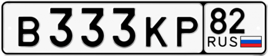 Автомобильный номер В333КР 82