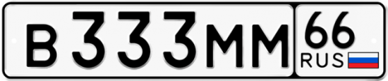 Автомобильный номер В333ММ 66
