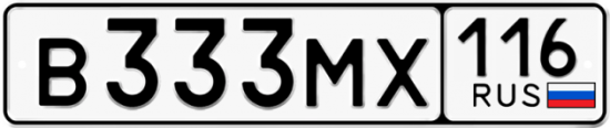 Автомобильный номер В333МХ 116