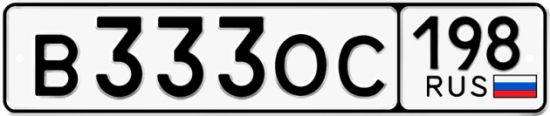 Автомобильный номер В333ОС 198