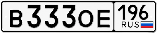 Автомобильный номер В333ОЕ 196
