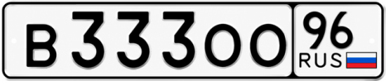 Купить гос номер В333ОО 96