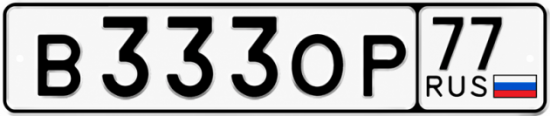 Купить гос номер В333ОР 77