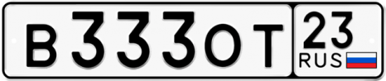 Автомобильный номер В333ОТ 23