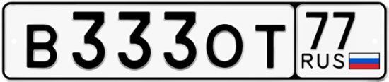 Автомобильный номер В333ОТ 77