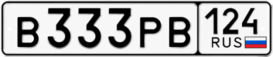 Автомобильный номер В333РВ 124