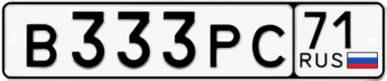 Автомобильный номер В333РС 71