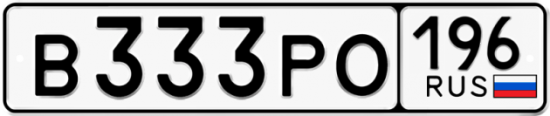 Автомобильный номер В333РО 196