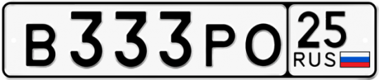 Автомобильный номер В333РО 25