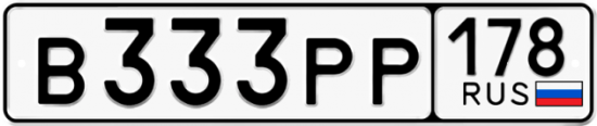 Автомобильный номер В333РР 178