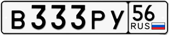 Автомобильный номер В333РУ 56