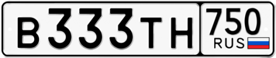 Автомобильный номер В333ТН 750