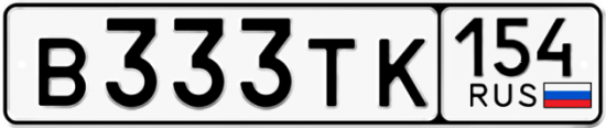 Автомобильный номер В333ТК 154