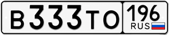Купить гос номер В333ТО 196