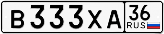 Автомобильный номер В333ХА 36