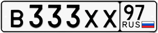 Автомобильный номер В333ХХ 97