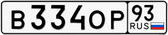 Автомобильный номер В334ОР 93