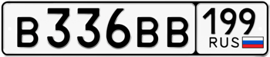 Автомобильный номер В336ВВ 199