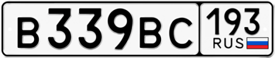 Автомобильный номер В339ВС 193