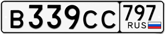 Купить гос номер В339СС 797