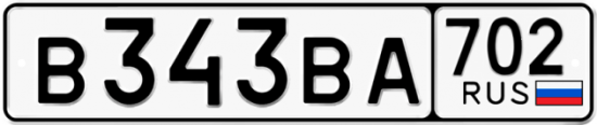 Автомобильный номер В343ВА 702