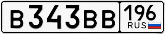 Автомобильный номер В343ВВ 196
