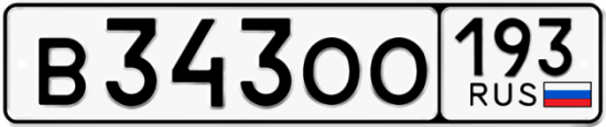Автомобильный номер В343ОО 193
