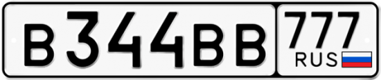 Автомобильный номер В344ВВ 777