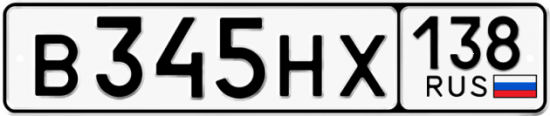 Автомобильный номер В345НХ 138