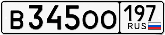 Автомобильный номер В345ОО 197