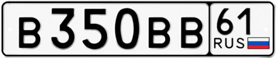 Купить гос номер В350ВВ 61