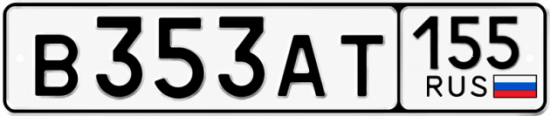 Купить гос номер В353АТ 155