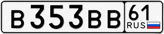 Купить гос номер В353ВВ 61