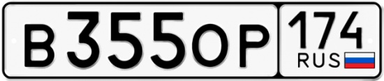 Автомобильный номер В355ОР 174