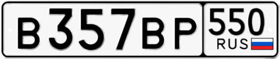 Автомобильный номер В357ВР 550