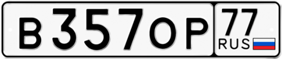 Автомобильный номер В357ОР 77