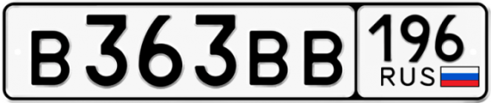 Автомобильный номер В363ВВ 196