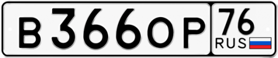 Автомобильный номер В366ОР 76