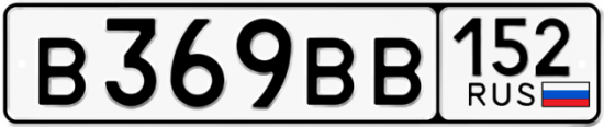 Автомобильный номер В369ВВ 152