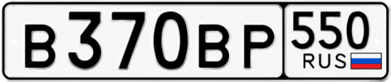 Автомобильный номер В370ВР 550